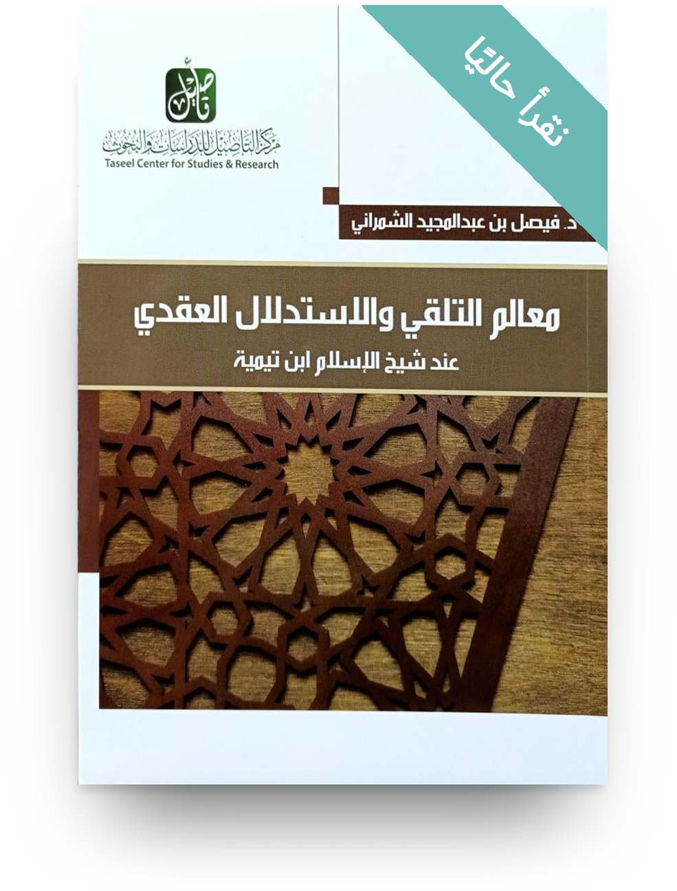 كتاب معالم التلقي والاستدلال العقدي