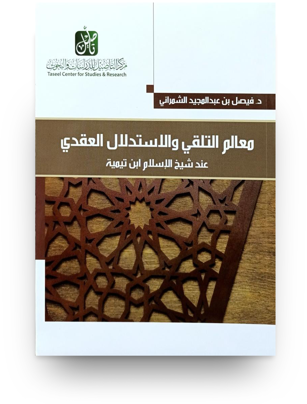 كتاب معالم التلقي والاستدلال العقدي