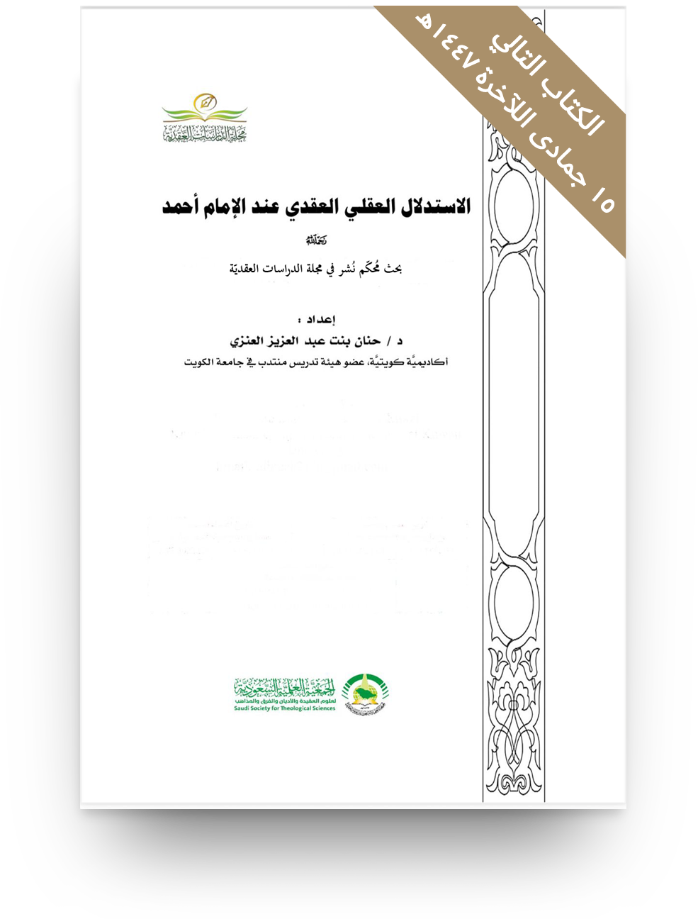 الاستدلال العقلي العقدي عند الإمام أحمد