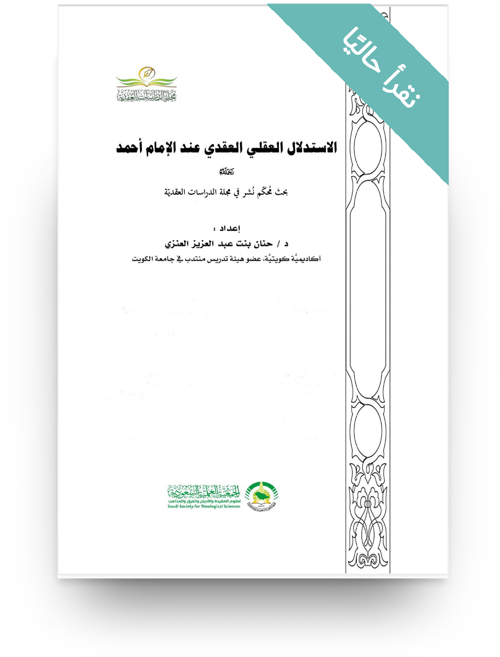 الاستدلال العقلي العقدي عند الإمام أحمد