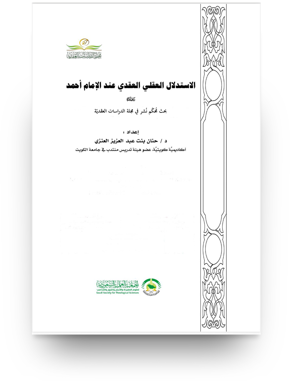 الاستدلال العقلي العقدي عند الإمام أحمد