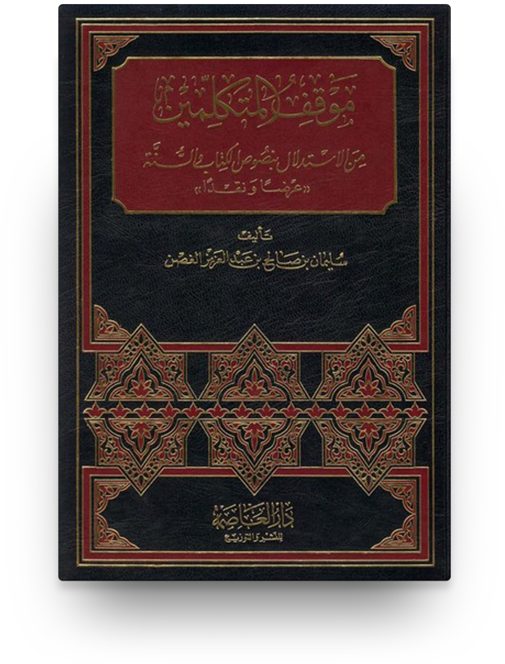 موقف المتكلمين من الاستدلال بنصوص الكتاب والسنة (عرضًا ونقدًا)