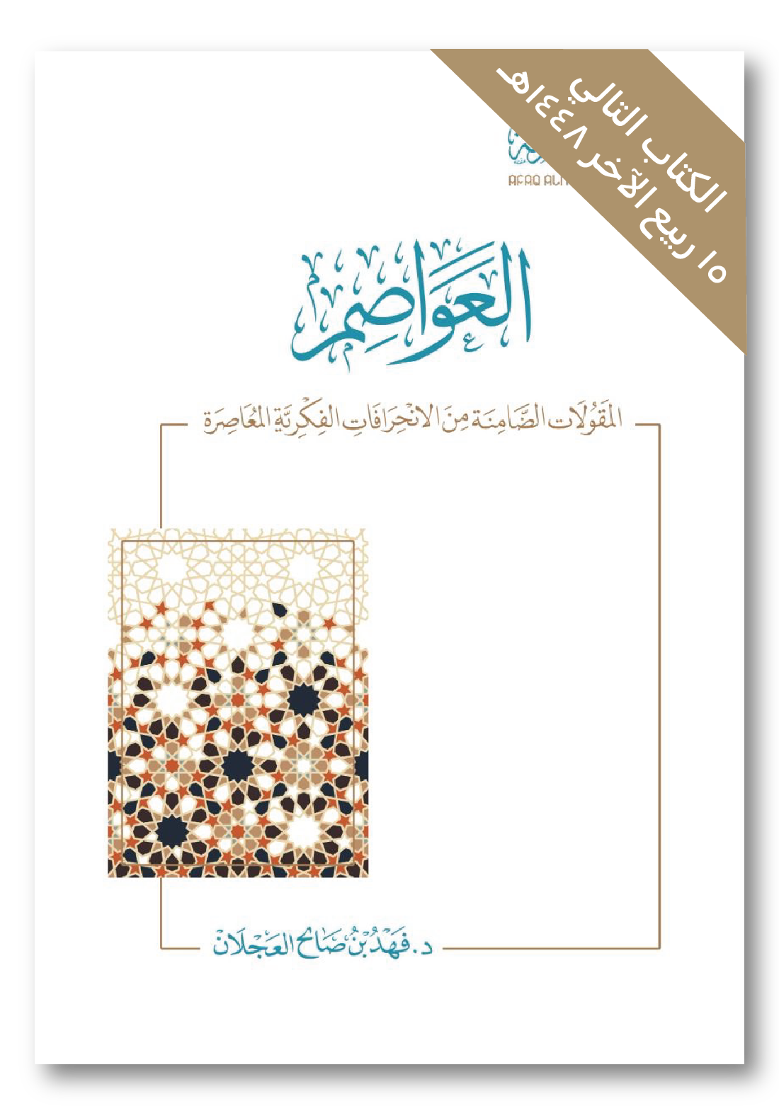 العواصم