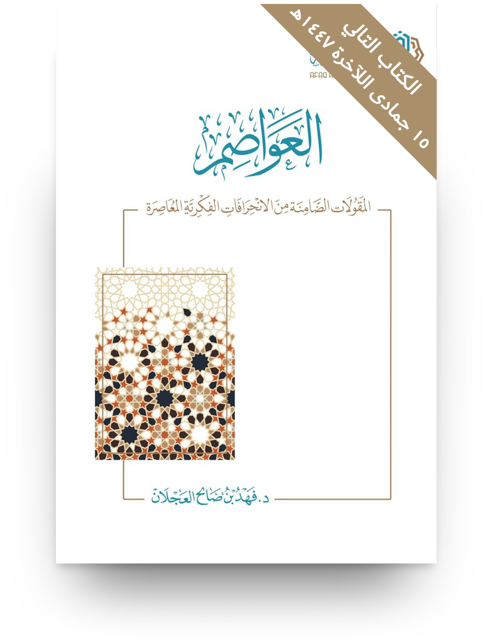 العواصم