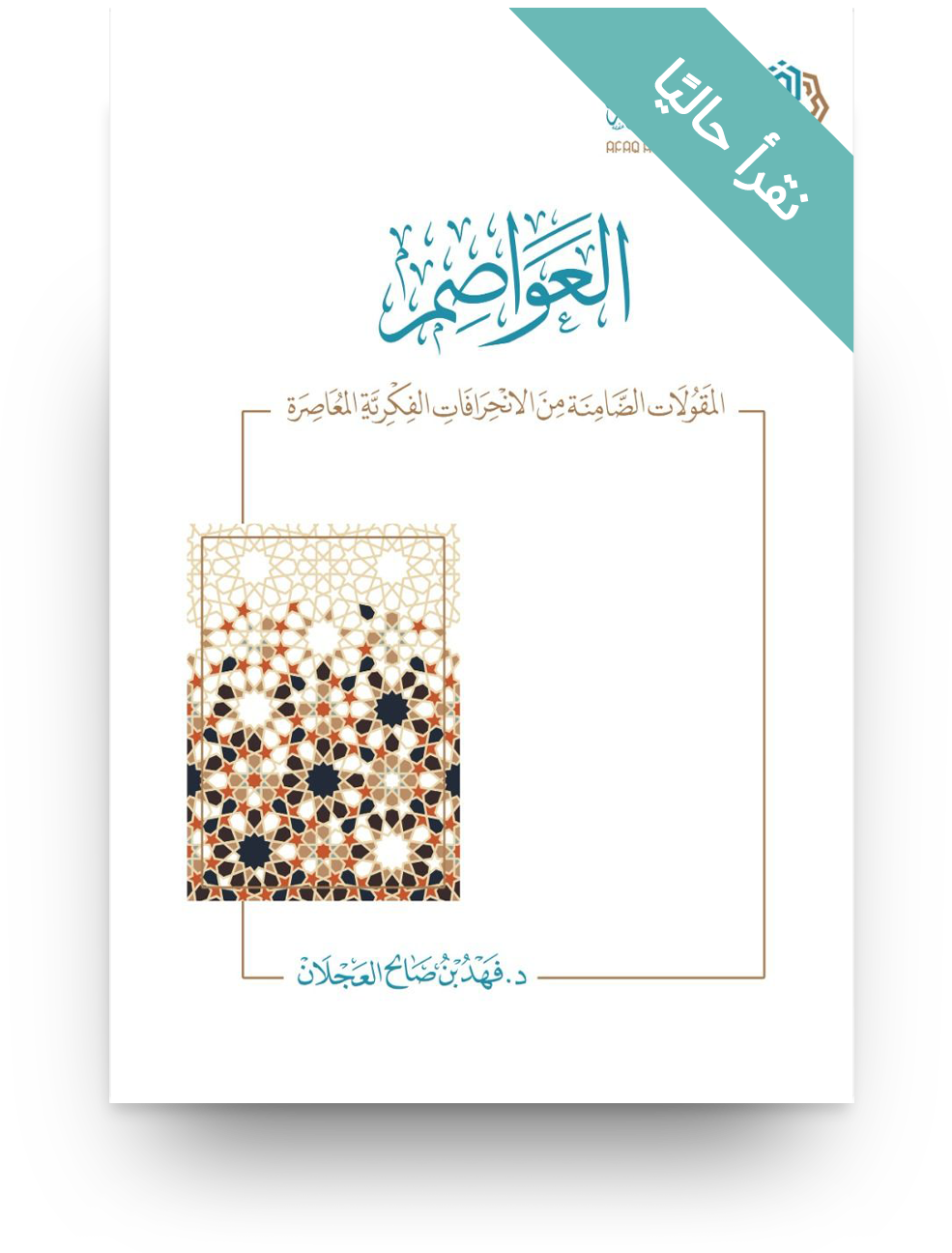العواصم